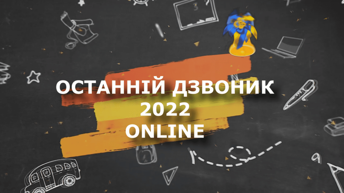 Останній дзвоник-2022